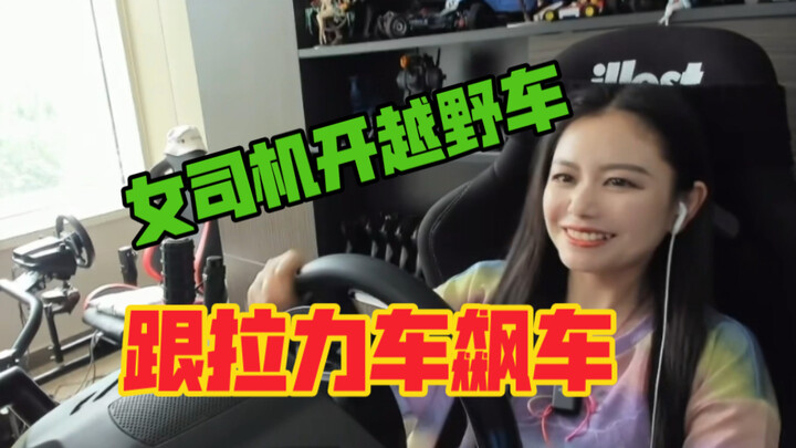 หญิงขับรถออฟโรดซิ่งกับรถแรลลี่ แล้วใครถนัดขับรถบังคับวิทยุมากกว่ากัน?