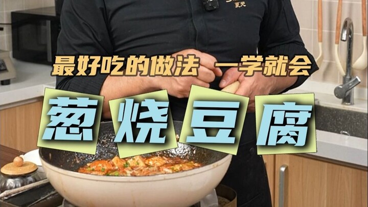 A dish you can make with just scallions and tofu! Scallion-Braised Tofu! Master these few key steps,