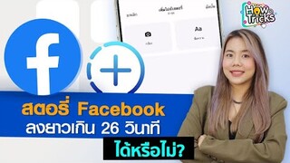 สตอรี่ Facebook ลงยาวเกิน 26 วินาที ได้หรือไม่?