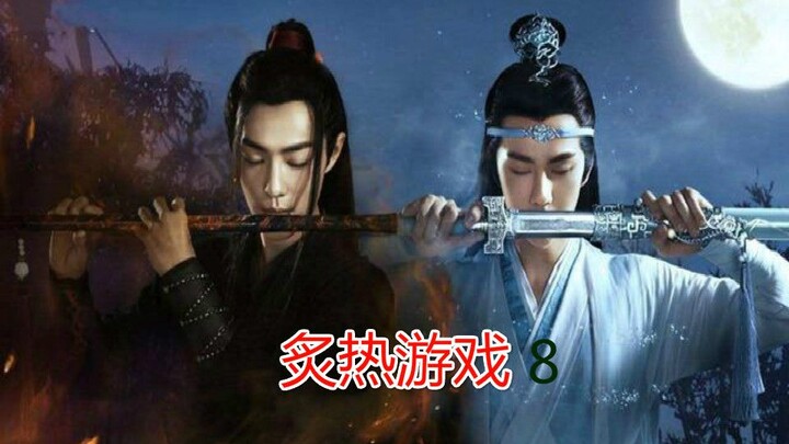 [Wangxian Drama/Hot Game] Episode 8: Black ghosts, beasts, monsters, monsters, don’t come in if you 