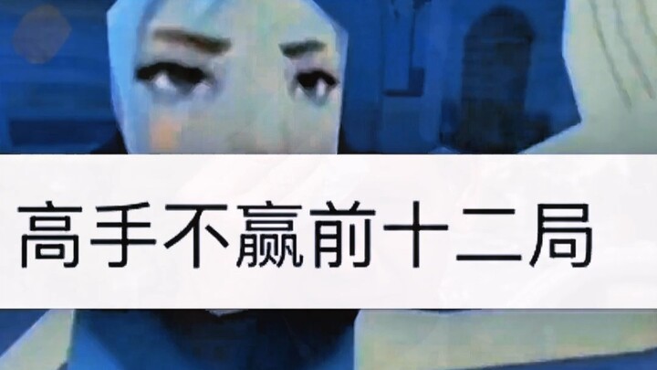 A高手 doesn't win the first twelve rounds.
