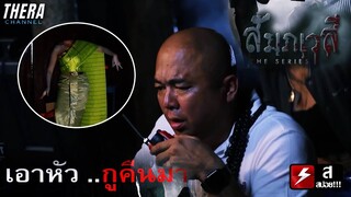 ยูทูปเบอร์สายเกรียนเข้าไปถ่ายรายการในสุสานจนเจอดี!!! | สปอย สัมภเวสี ตอน สุสานผีนางไม้