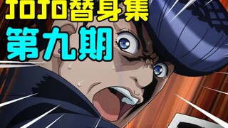 单身狗狂喜！快用你无敌的脱单能力想想办法啊！【JOJO替身集9】