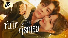 ทันทีที่รักเธอตอนที่17