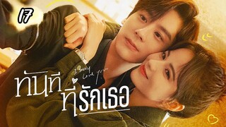 ทันทีที่รักเธอตอนที่17