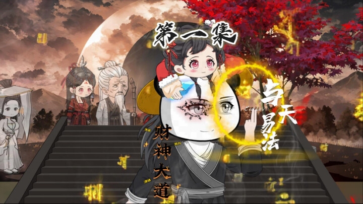 财神大道第一集