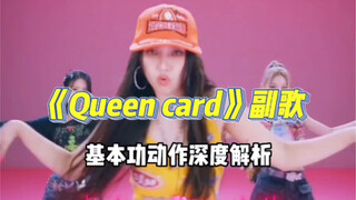 Gidle《Queen card》副歌教学 | 基本功深度解析