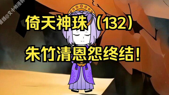 倚天神珠（132）朱竹清恩怨终结！