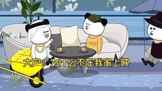 大户：为什么不在我家上映