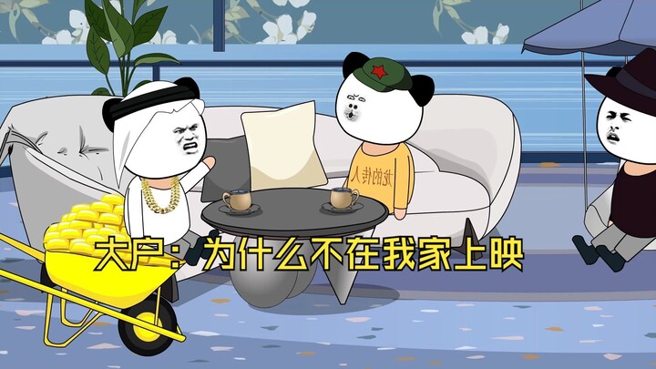 大户：为什么不在我家上映