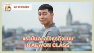 แรงบันดาลใจในการทำธุรกิจเมื่อดู Itaewon Class