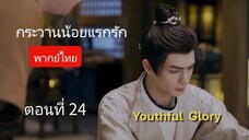 กระวานน้อยแรกรัก ตอนที่ 24 (พากย์ไทย)