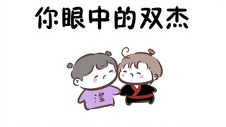 【魔道同人★双杰】“塑料”兄弟情(原声from减不掉的肥)