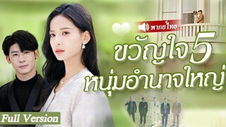 [พากย์ไทยเต็มเรื่อง] คนเจ้าชู้พาคนรักมาเย้ยสาวโง่ต่อมาหัวหน้าใหญ่5คนมาพร้อมกับเงินพันล้าน