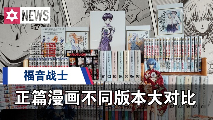 Perbandingan antara berbagai versi komik utama EVA Evangelion