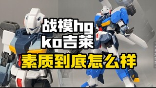 最喜欢的HG被翻模了！战模hg吉莱素质到底怎么样！