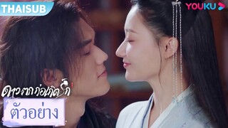 ตัวอย่าง | ดาวตกก่อเกิดรัก The Starry Love EP31-32 | เฉินซิงซวี่/หลี่หลานตี๋ | YOUKU