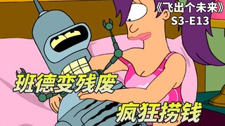 飞出个未来之身残志不坚，班德假装残废，开慈善演唱会大笔捞钱