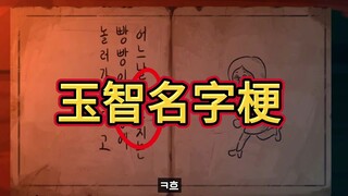 玉智名字里的梗你都知道吗？竟然和きもちいい有关联？