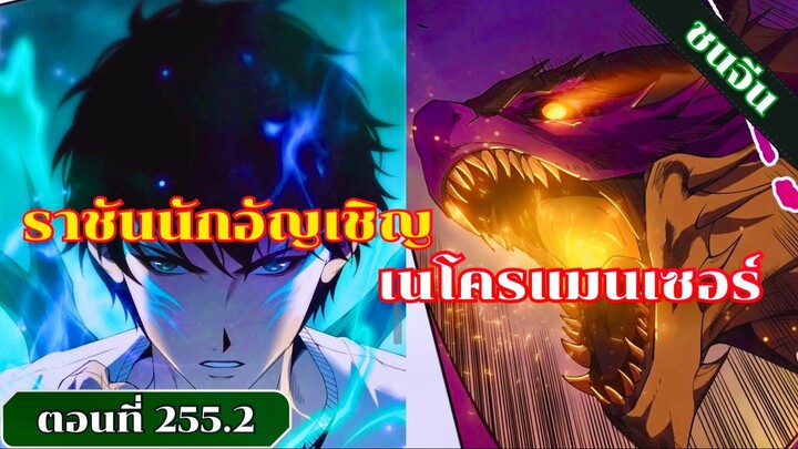 มังงะ เนโครแมนเซอร์ราชันนักอัญเชิญวิญญาณ ตอนที่ 255.2 ชน #มังงะ #มังงะจีน #มังงะพระเอกเทพ #สปอยมังงะ