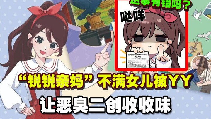 “Ibu kandung Ruirui” tak terima putrinya di-YY-kan untuk membuat karya turunan bau yang harusnya dit