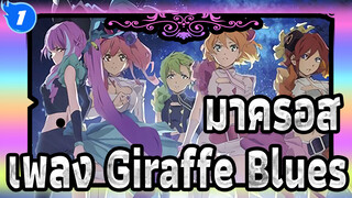 มาครอส|เพลง Giraffe Blues-ความรู้สึกที่ไม่สามารถตะโกนได้_1