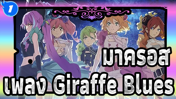 มาครอส|เพลง Giraffe Blues-ความรู้สึกที่ไม่สามารถตะโกนได้_1