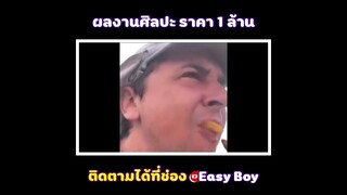 ผลงานศิลปะราคา 1 ล้าน #short