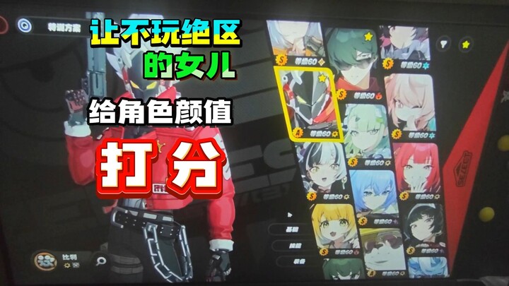 Have my daughter, who doesn’t play Genshin Impact, rate the characters’ looks.