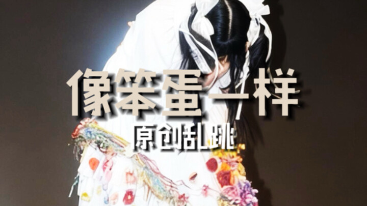 【ผลงานรองชนะเลิศ】【เต้นแต่งท่าต้นฉบับ+ด้นสด】ด้นสดแบบไม่ค่อยพอใจเท่าไหร่ แต่ได้ที่สองในการคัดเลือก CJ 