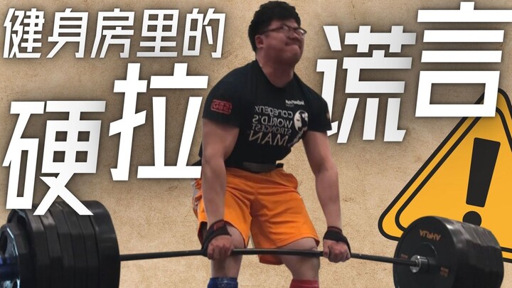 【你被教练忽悠了!!】提高硬拉的真正方法是什么？运动学博士生教你硬拉300kg+的秘诀