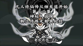 凡人修仙传从烛龙道开始 第十二集