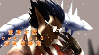 （重调音）逆浪千秋 overlord填词 七层守护者 炎狱造物主迪米乌哥斯