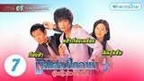 มิสเตอร์ไดอาน่า ผู้หญิงสวยหุ่นล้ำบึก ( Mr.Diana ) [ พากย์ไทย ] l EP.7 l TVB Thailand