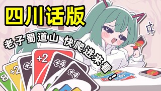 【川话翻唱】杂鱼❌杂种✅劳资蜀道山！