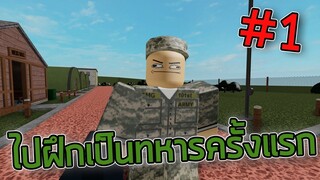 ROBLOX - ไปฝึกเป็นทหารครั้งแรก 💂 #1