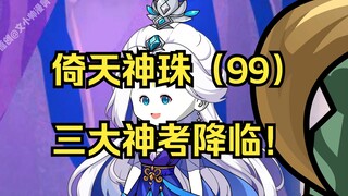倚天神珠（99）三大神考降临！
