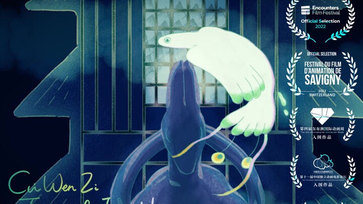 【获奖动画】《崔文子学仙》，东布洲评委特别奖，瑞士萨维尼儿童动画节入围