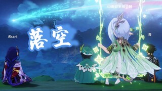 【原神 四神】那就让我们一起去看一场流星雨吧！