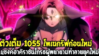 วันพีช [ ตัวเต็ม 1055 ] โพเนกรีฟก้อนใหม่ & แชงค์ฮาคิราชันโกรธผู้ทำลายยุคสมัยใหม่ !? - OverReview