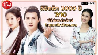 ดูจีนได้จีน EP0 4 รีวิวซีรี่ส์ลิขิตรักสามพันปีซีรีส์ฟอร์มยักษ์โรแมนติกจิกหมอน