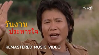 วันงานประหารใจ - ศักดิ์ ภูเวียง [Remastered MV]