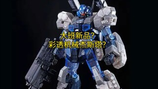 【国模新品咨询】大班新品彩透机械杰斯塔？由贴吧用户 由大班工厂门卫爆料