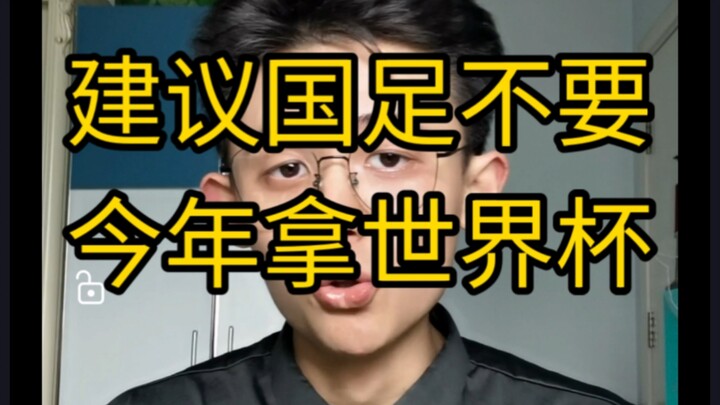 [Valuable Info] It’s Not Advisable for China’s National Team to Win the World Cup This Year!