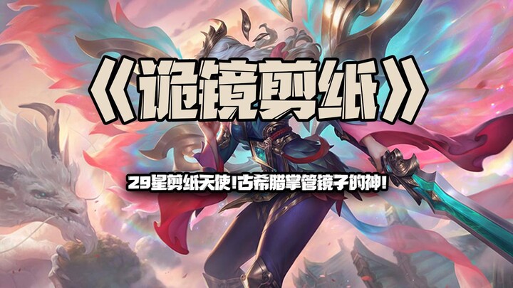 Clever Mirror Paper-Cutting: 29-Star Paper-Cut Angel! The Ancient Greek God Who Guards the Mirrors!