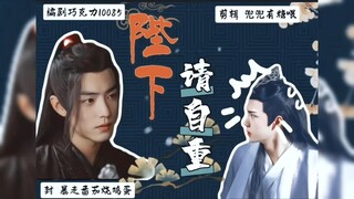 【羡忘甜宠】陛下，请自重  上集（帝王羡/纯臣湛）