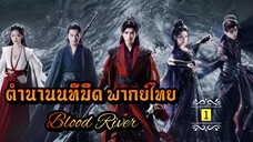 ᎬᏢ.1 [ ตำ-นนทม ]🔪 [ พากย์ไทย ]