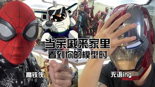 当家里来长辈看到你的模型时
