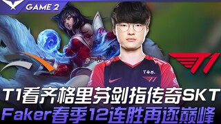 HLE vs T1: The Demon King! T1 aims to emulate Griffin and chase the legendary SKT! Faker secures his