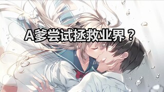 A爹做的galgame你听说过吗？